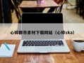 仁怀心碎都市素材下载网站（心碎ska）